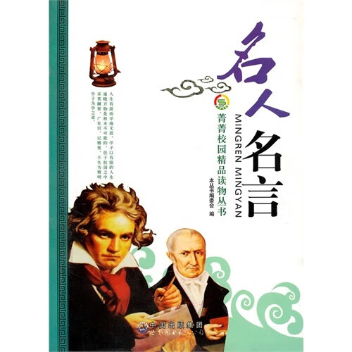 名人名言 本丛书编委会