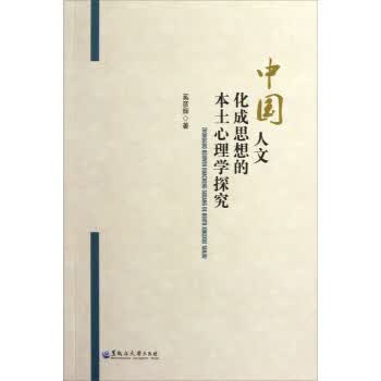 中国人文化成思想的本土心理学探究【正版图书】