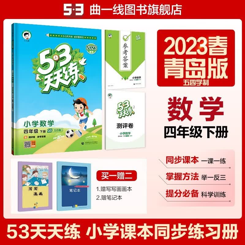 2023新版53天天练四年级下册数学同步青岛版QD五四制 五三天天练4年级下册同步训练册同步作业练习册