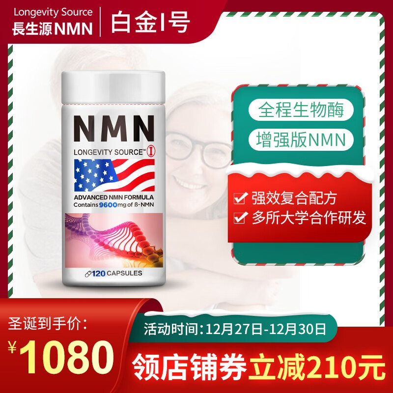 NMN美国长生源Longevity Source  β-烟酰胺单核苷酸 NAD+补充剂 9600mg 加强版I号（120粒）年轻态 健康品