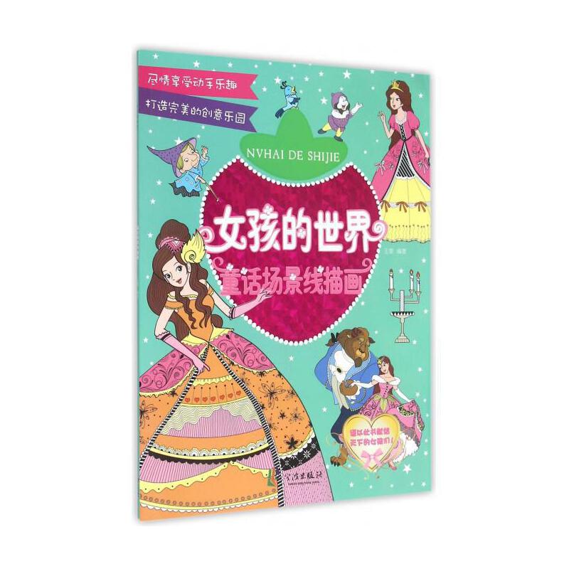 女孩的世界 童话场景线描画