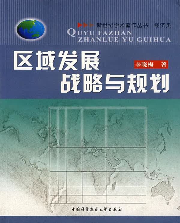 区域发展战略与规划【正版图书】