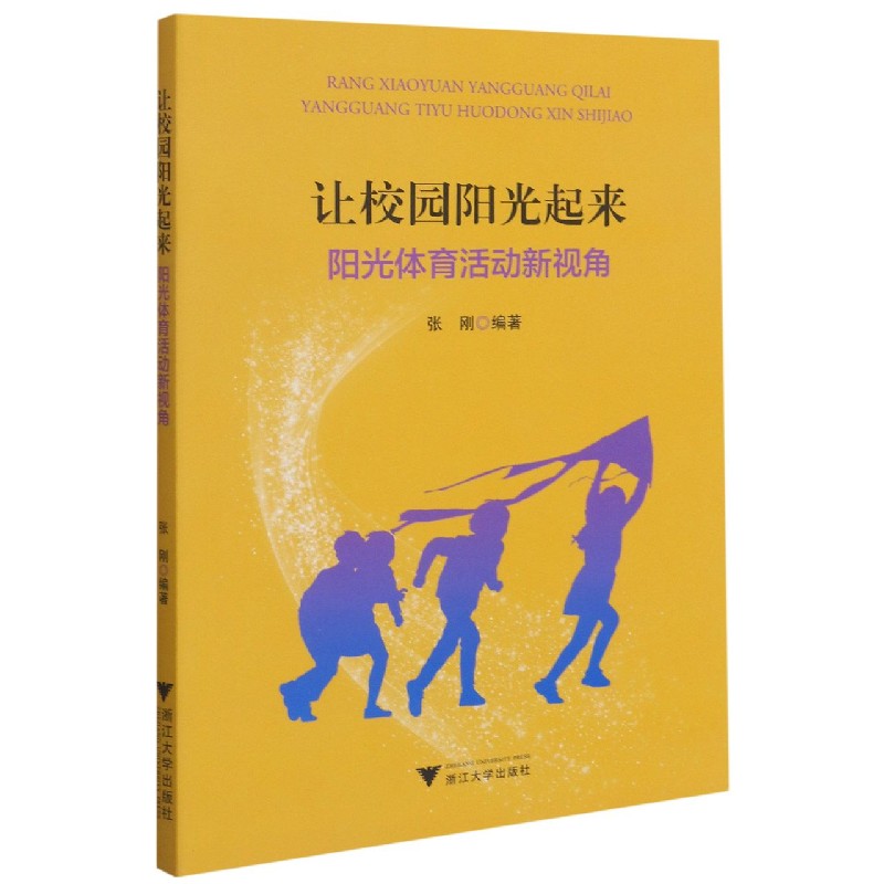 让校园阳光起来(阳光体育活动新视角)