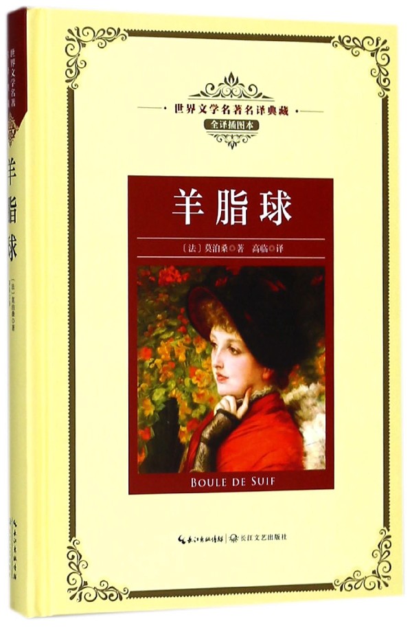 羊脂球(全译插图本)(精)/世界文学名*名译典藏