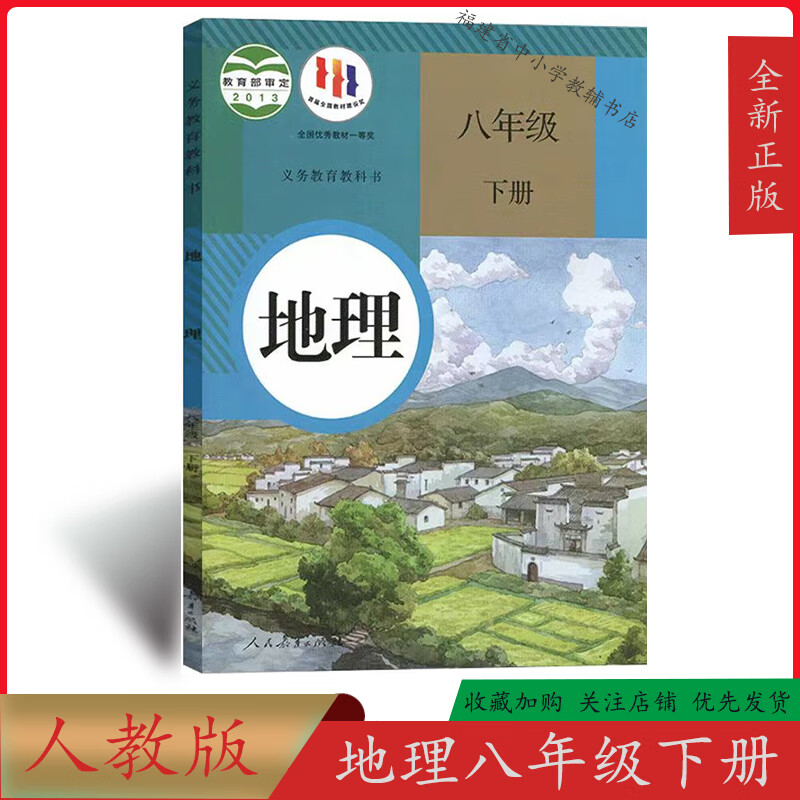 2024年福建新正版地理书初中八年级下册人教部编版课本福州市教材
