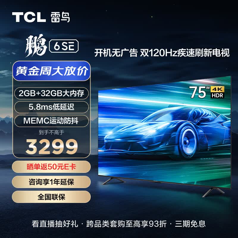 TCL雷鸟 鹏6SE 75英寸游戏电视 MEMC防抖 4K超高清全面屏 2+32GB 巨幕网络智能电视机以旧换新75S365C高性价比高么？