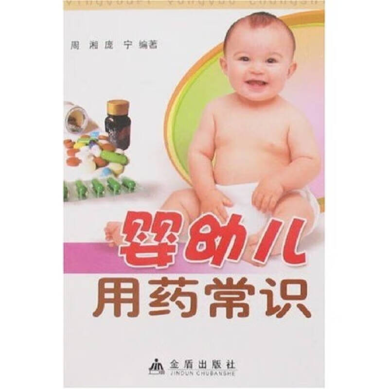 【书】婴幼儿用药常识 pdf格式下载