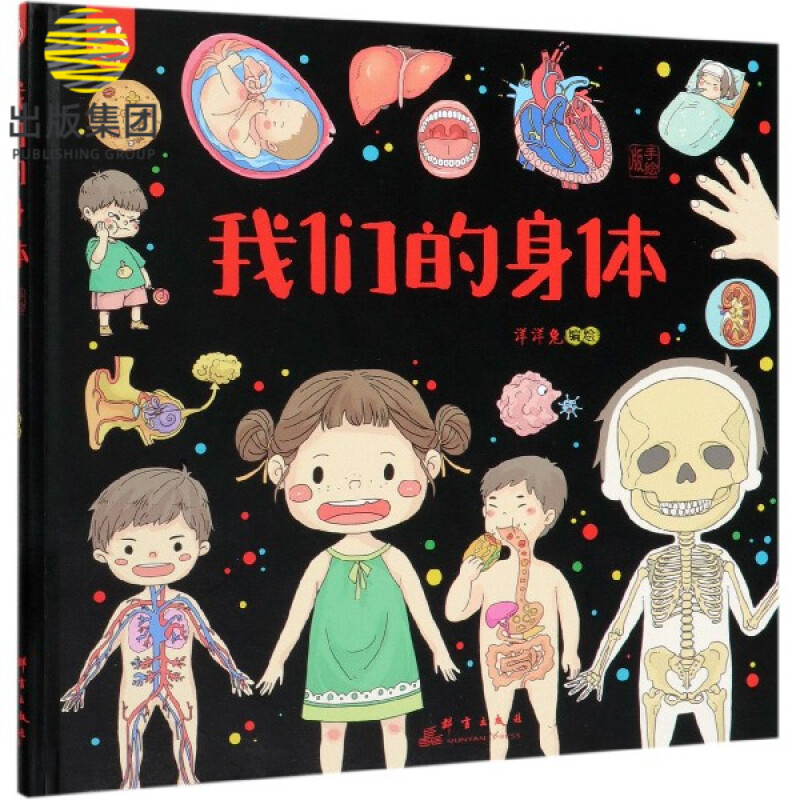 我们的身体(手绘版)(精)