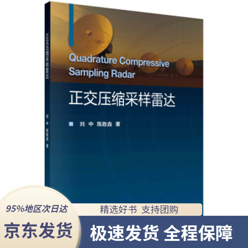 【 京东配送 支持团购】正交压缩采样雷达 刘中,陈胜垚 著 科学出版社 9787030718280