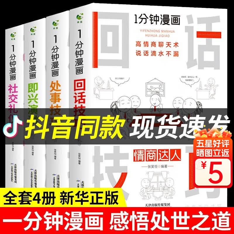 一分钟漫画即兴演讲+处事技巧+社交礼仪+回话技巧掌控谈话提高情商口才训练人际交往说话艺术职长聊天技术书籍 一分钟漫画社交礼仪 1分钟漫画即兴演讲 一分钟漫画社交礼仪（全4册）怎么看?
