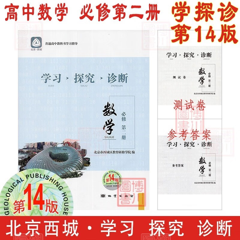 现货2024版23秋学习探究诊断高中数学必修第二册必修2 第14版 北京西城学探诊高中新教材高中同步练习必修二高一上