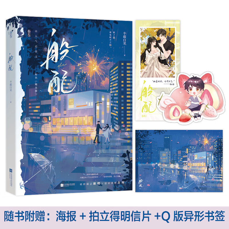 前125特签后25亲签 般配 半截白菜 著 原名《她太