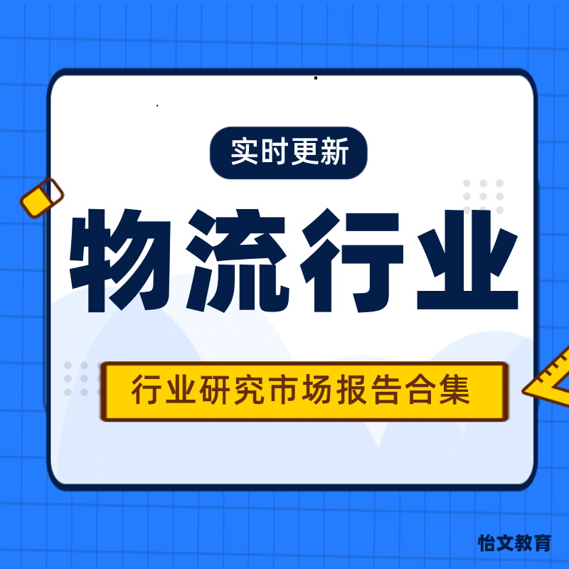 仓储快递智慧冷链电商物流行业公司研究市场现状投资趋势报告