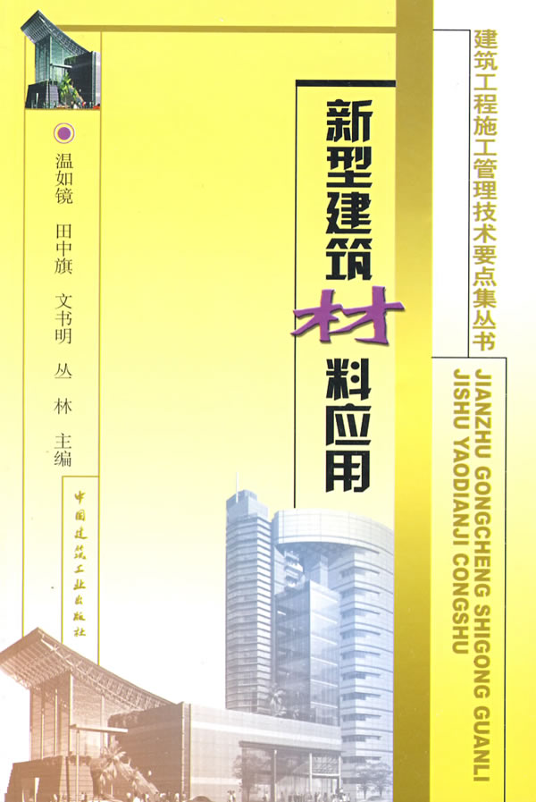 新型建筑材料应用【正版图书】