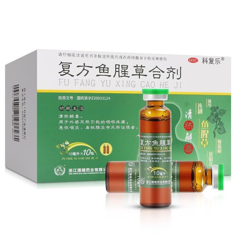 鱼腥草合剂10支儿童成人清热解毒喉咙痛的消炎药扁桃体发炎口服液中成