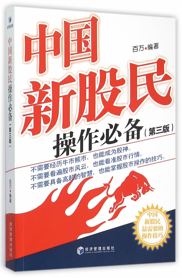 中国新股民操作(第三版)【正版图书】