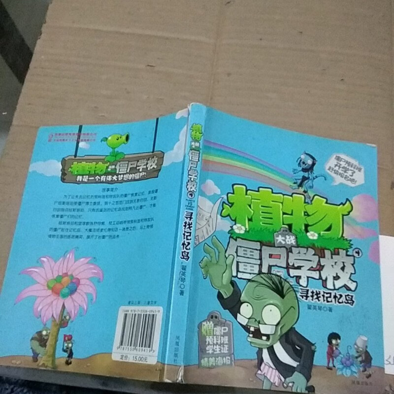 【絕版舊書】植物大戰(zhàn)僵尸學(xué)校 尋找記憶島