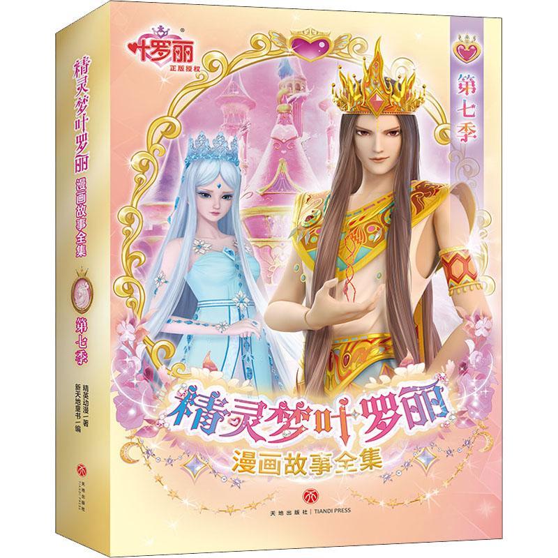 精灵梦叶罗丽漫画故事全集(第7季)9787545567168 精英动漫四川天地