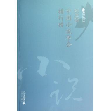 2008中国小说学会排行榜【正版图书】