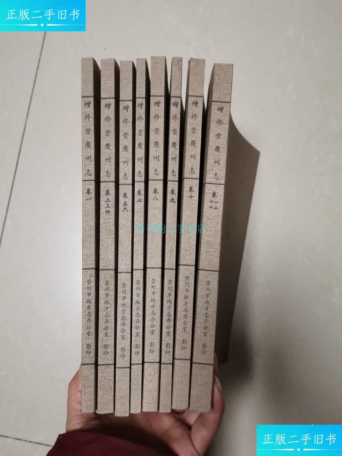 【二手9成新】增修崇庆州志(1.2.3.4.5.6.7.8.9.10.11.