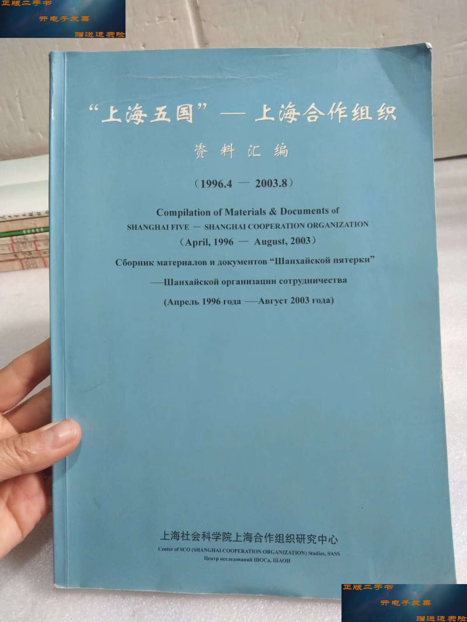 【二手9成新】上海五国上海合作组织资料汇1996.4-2003.