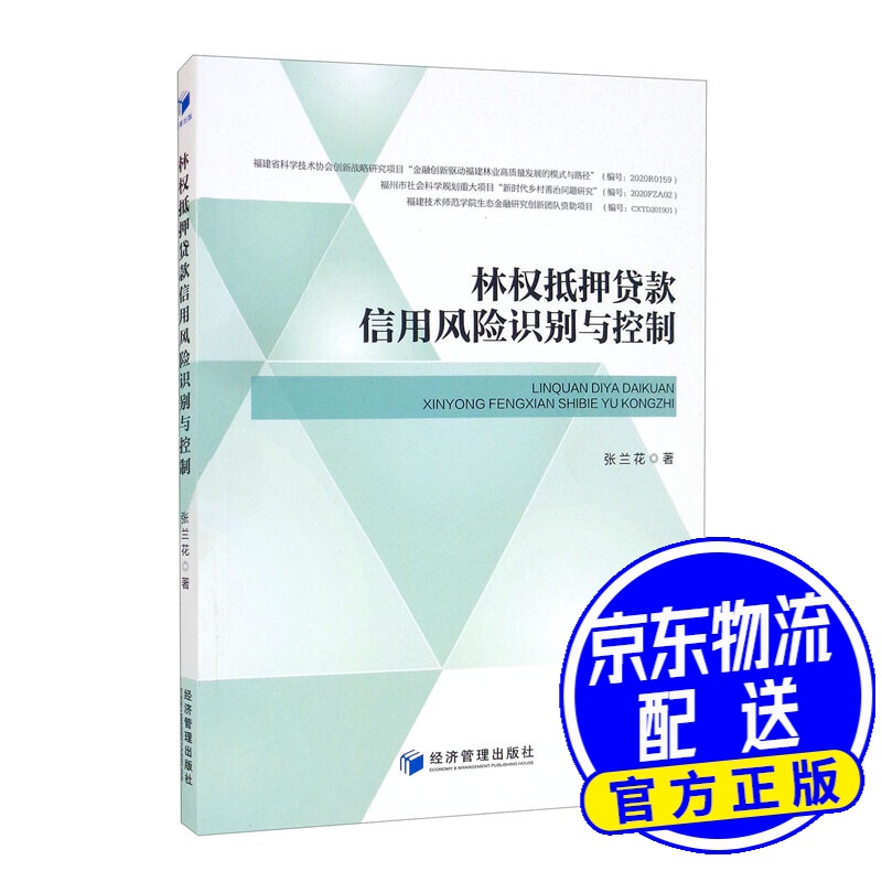 林权抵押贷款信用风险识别与控制
