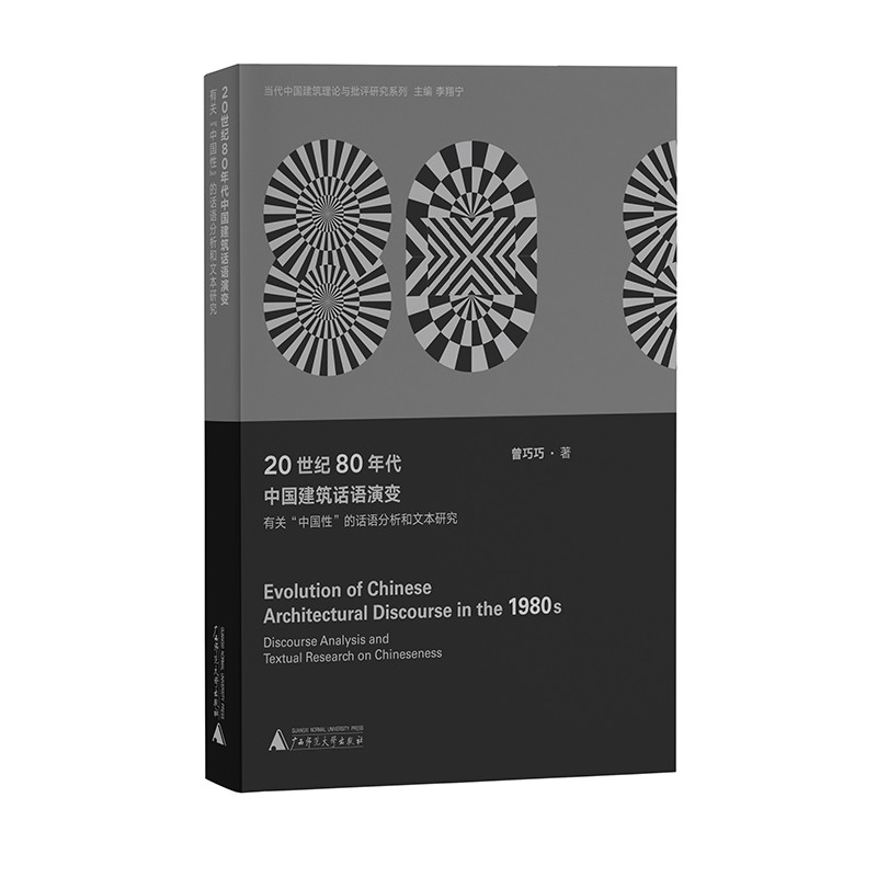 当代中国建筑理论与批评研究系列：20世纪80年代中国建筑话语演变-有关“中国性”的话语分析和文本研究