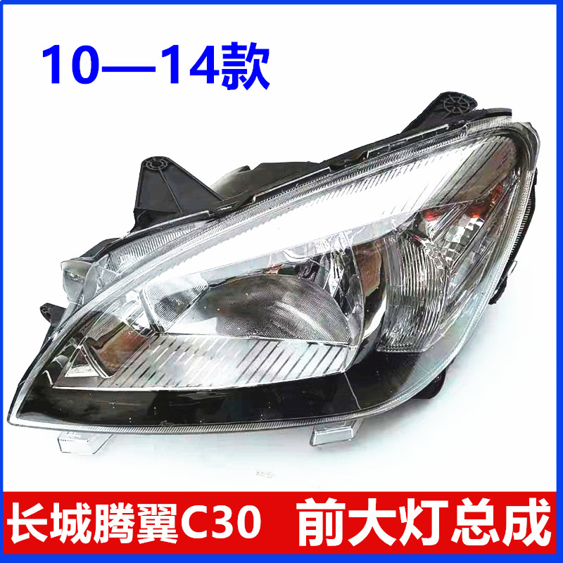 适用长城c30大灯总成长城c30大灯腾翼c30前大灯总成前照灯远光灯 高