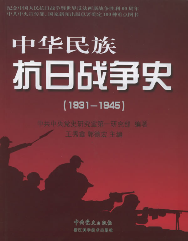 中华民族抗日战争史【正版图书】