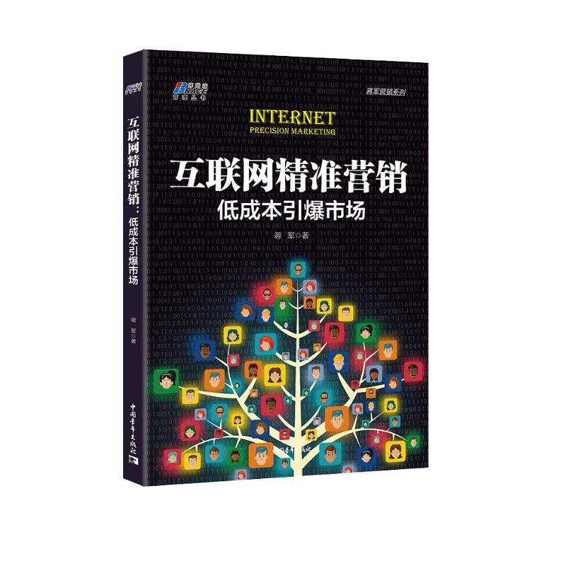 互联网精准营销:低成本引爆市场 互联网+