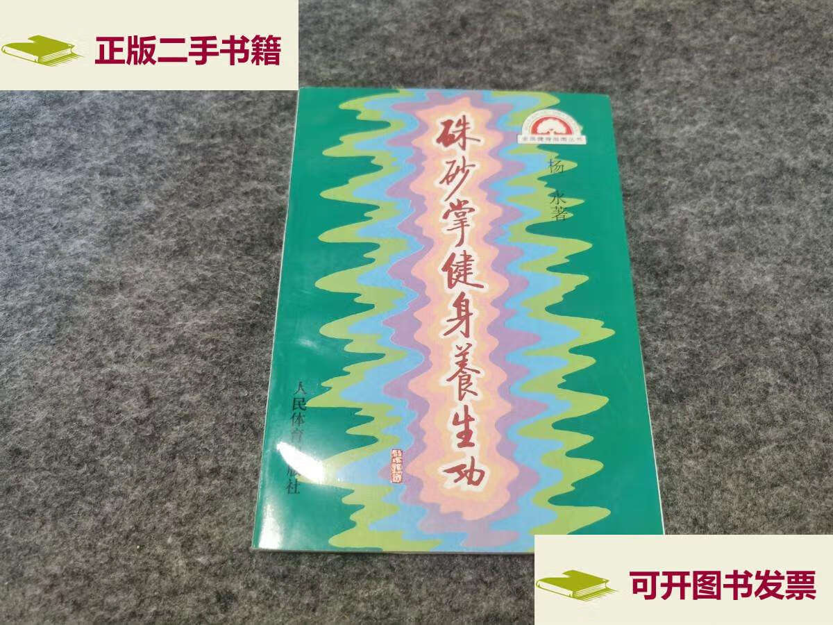 【二手9成新】朱砂掌健身养生功 /杨永 人民体育