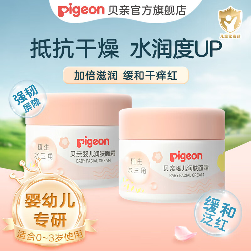 贝亲 儿童面霜 宝宝面霜 婴儿面霜 护肤霜 滋润补水保湿 水三角面霜 面霜50g*2