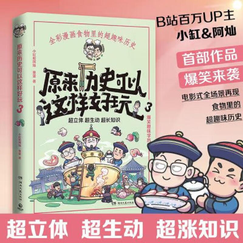 原来历史可以这样好玩 全三册,涨知识！爆笑趣味学历史！超生动超立体超有趣再现历史场景！)
