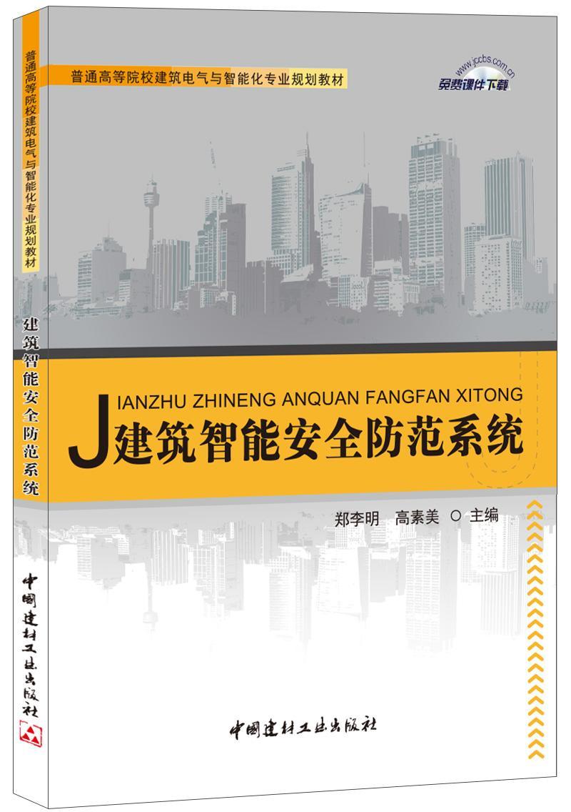 建筑智能防范系统/郑李明/普通高等院校建筑电气与智能化专业规划教材郑李明中国建材工业出版社97875