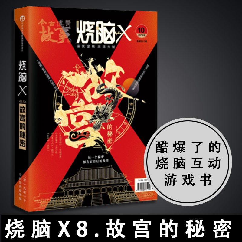 烧脑X系列书 烧脑x8 故宫的秘密