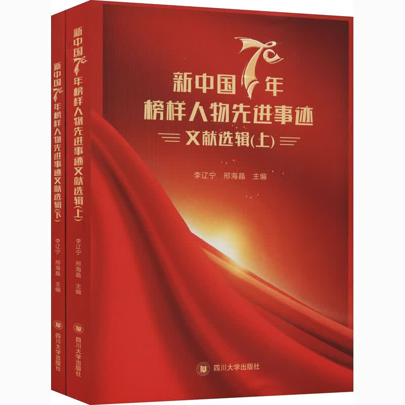 新中国70年榜样人物先进事迹文献选辑(全2册) 图书
