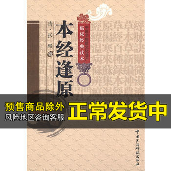 本经逢原 清张璐著 中医非物质文化遗产临床经典读本 中医名医名方