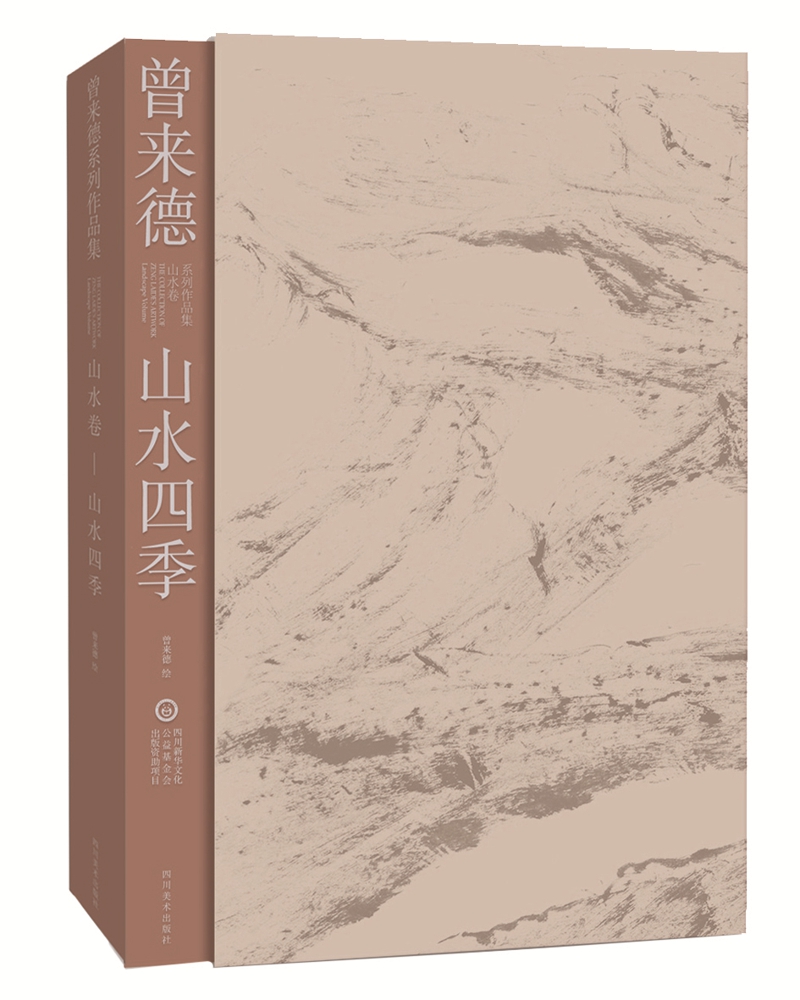 曾来德系列作品集·山水卷·山水四季