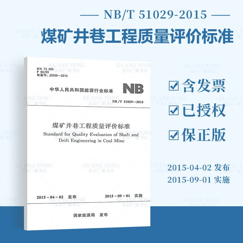 NB/T 51029-2015 煤矿井巷工程质量评价标准