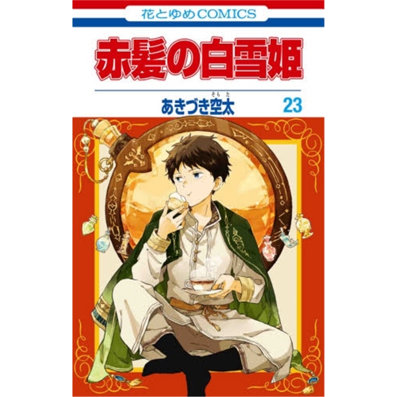 赤髪の白雪姫 23