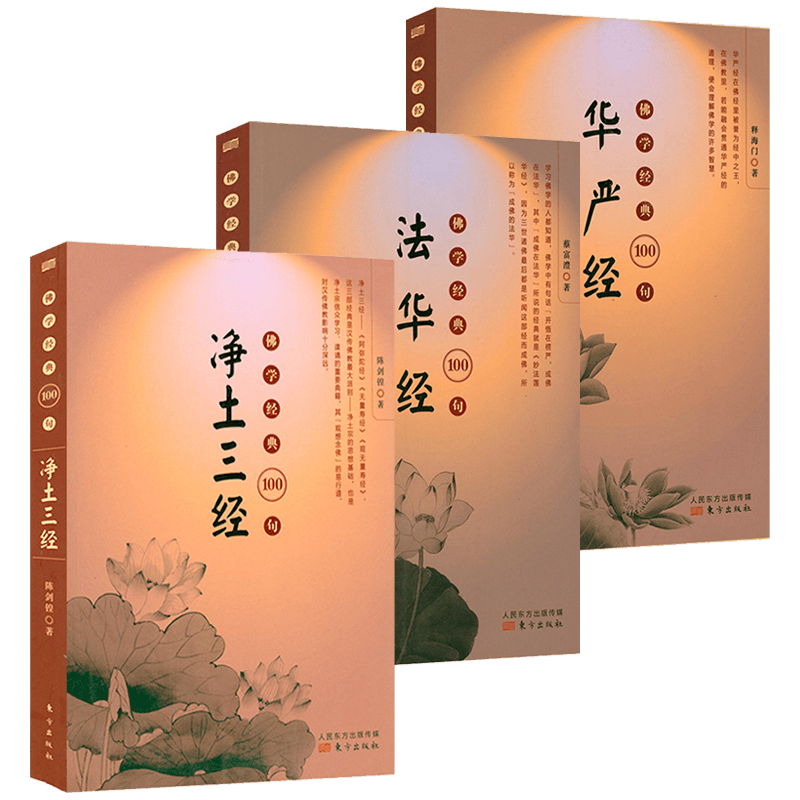 【包邮】关于净土宗的同系列作品有阿弥陀经等书籍 华严经+法华经+净土三经（共3册）定价110