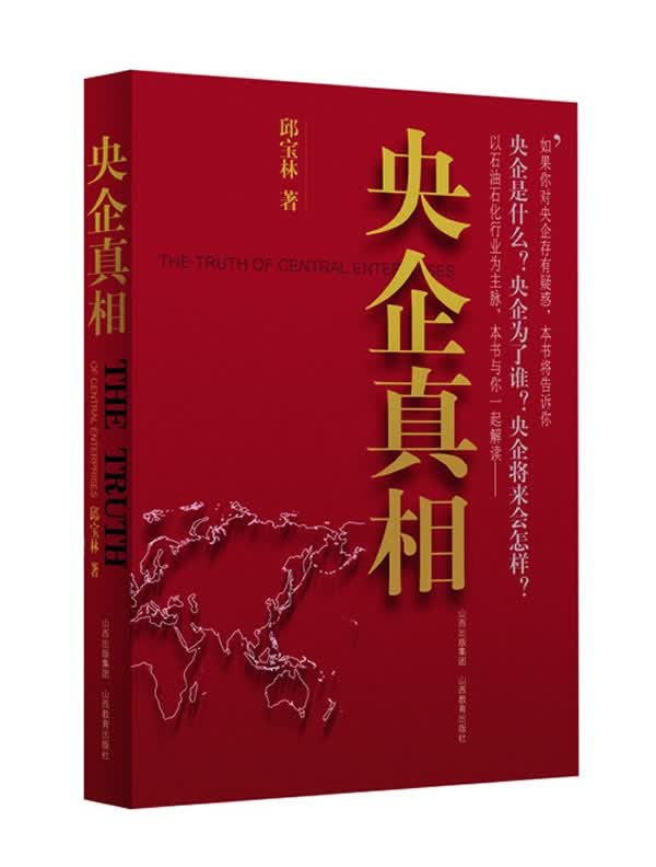 央企真相