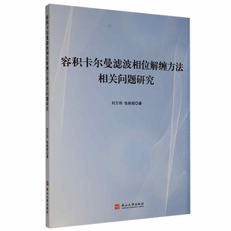 容积卡尔曼滤波相位解缠方法相关问题研究刘万利燕山大学出版社9787576100631 电子与通信书籍