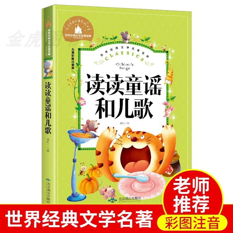 全4册读读童谣和儿歌一年级上下册必读注音快乐读书吧曹文轩 文学宝库 读读童谣和儿歌 注音版