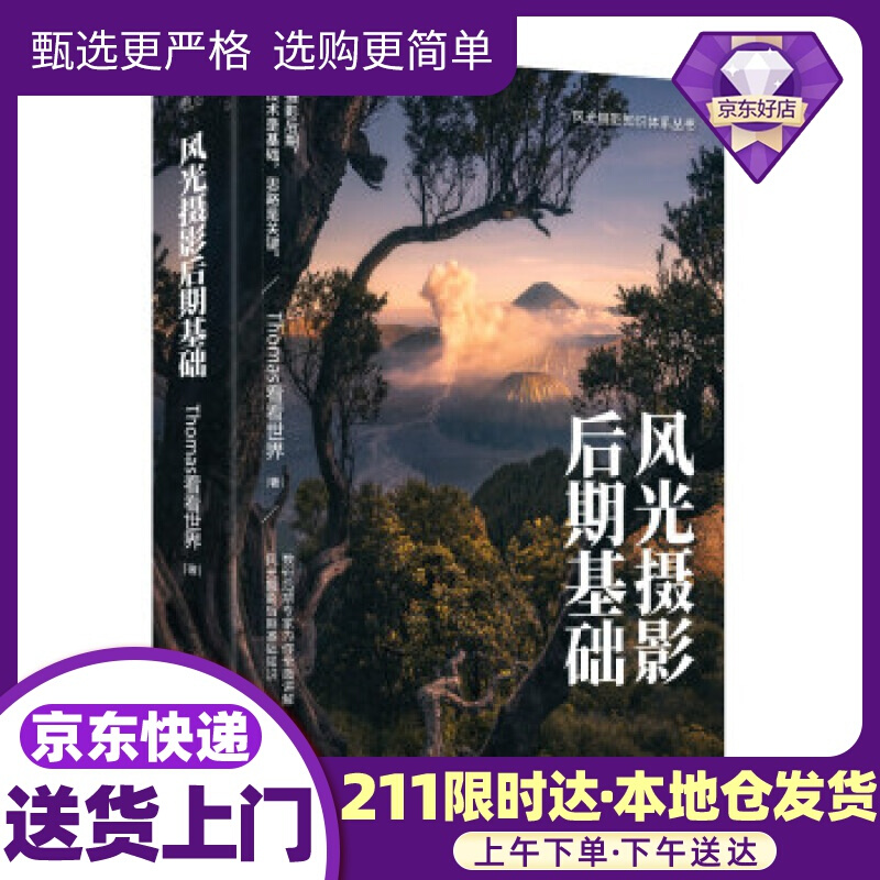 风光摄影后期基础 Thomas看看世界 著 电子工业出版社