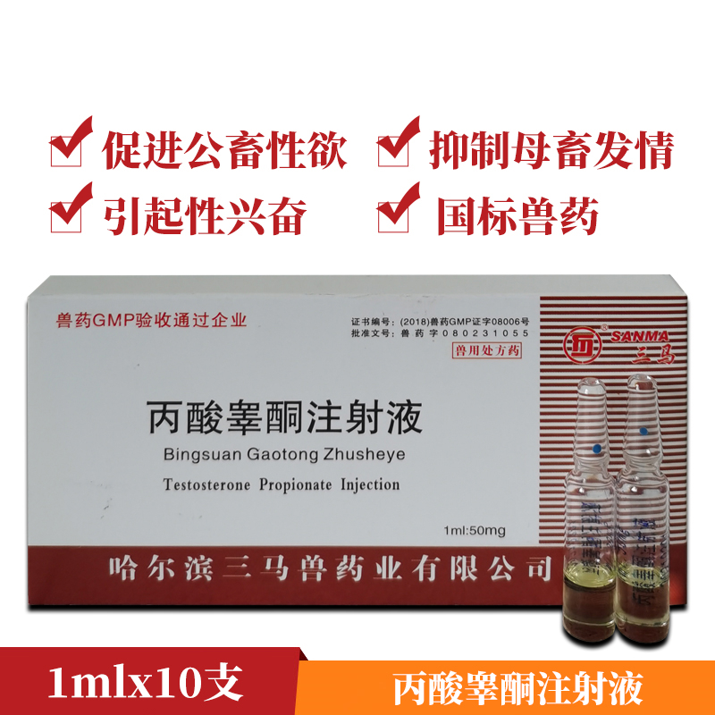 丙酸睾酮注射液 兽药兽用猪牛羊犬猫兔猫咪狗狗用品1ml:50mg*10支