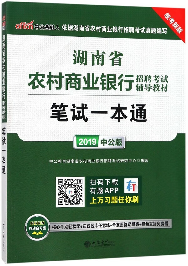笔试一本通统考新版湖南省农村商业银行招聘