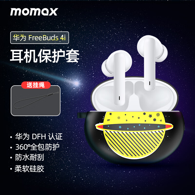 摩米士（MOMAX）华为认证FreeBuds4i保护套无线蓝牙耳机保护壳收纳盒全包硅胶防摔防尘耳机套 （快乐星球）