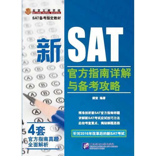 新SAT官方指南详解与备考攻略【正版好书】