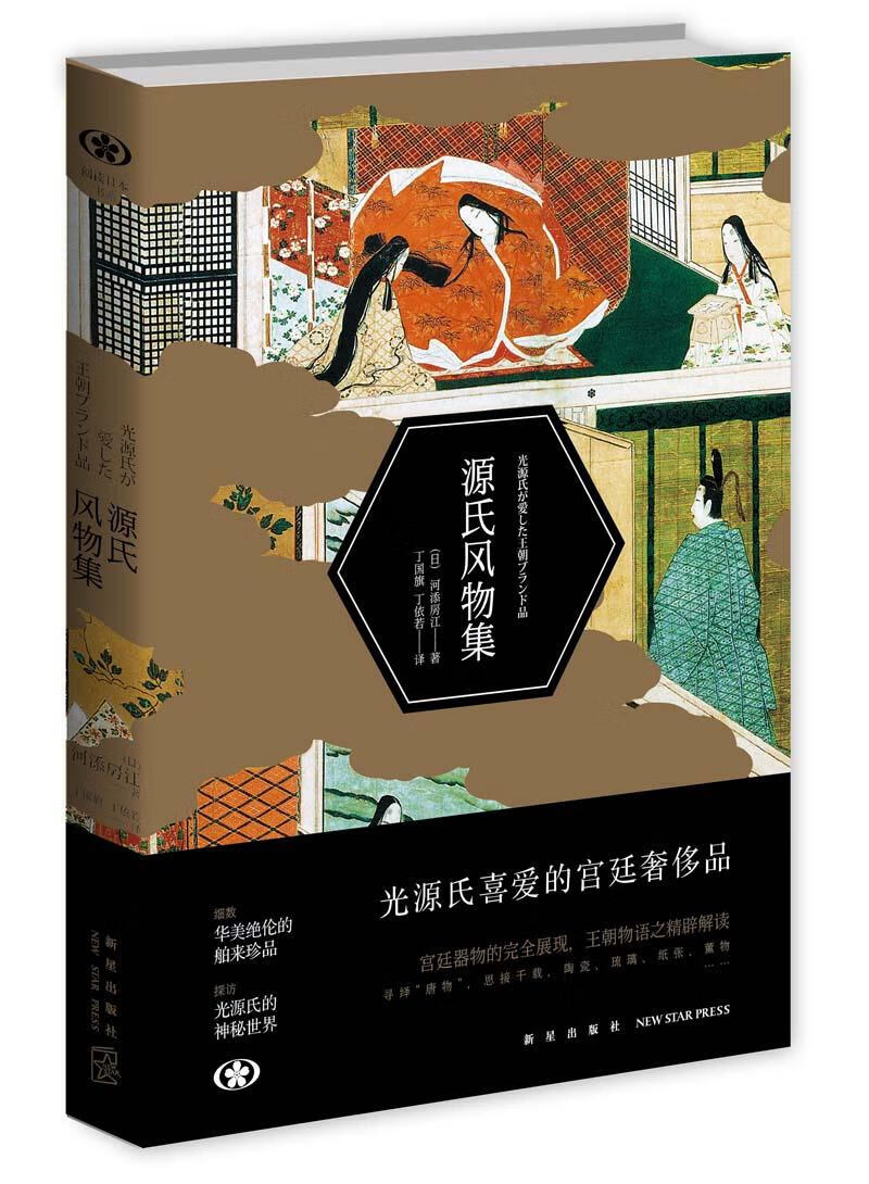 源氏风物集【正版图书】